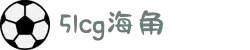 51cg海角-黑料门-今日黑料-最新海角-海角免费